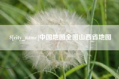 青州中国地图全图山西省地图