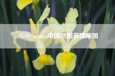 青州中国地图高清原图