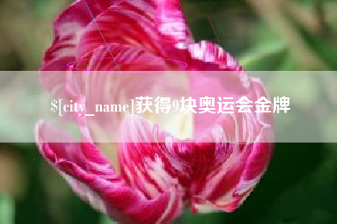 青州获得9块奥运会金牌