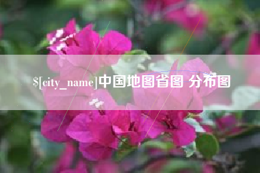 青州中国地图省图 分布图