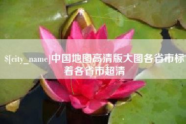 青州中国地图高清版大图各省市标着各省市超清