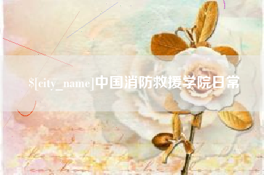 青州中国消防救援学院日常