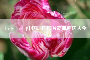 青州中国地图图片简单画法大全