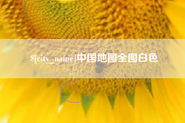 青州中国地图全图白色
