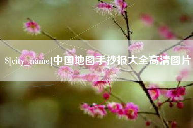 青州中国地图手抄报大全高清图片