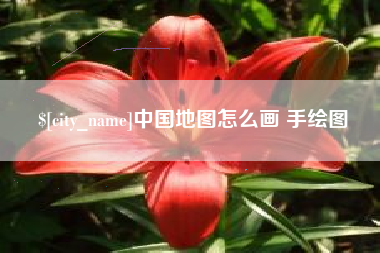 青州中国地图怎么画 手绘图