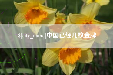 青州中国已经几枚金牌
