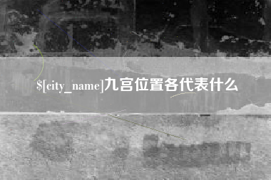 青州九宫位置各代表什么
