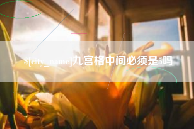 青州九宫格中间必须是5吗