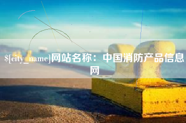 青州网站名称：中国消防产品信息网