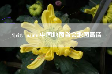 青州中国地图省会地图高清