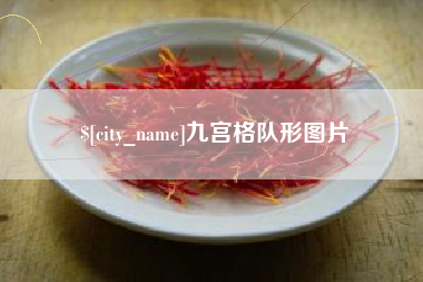 青州九宫格队形图片