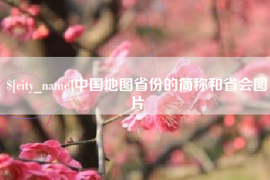 青州中国地图省份的简称和省会图片