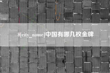 青州中国有哪几枚金牌