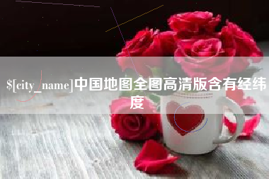 青州中国地图全图高清版含有经纬度
