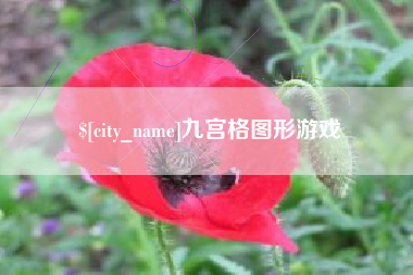青州九宫格图形游戏