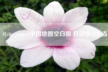 青州中国地图空白图 打印版34个省