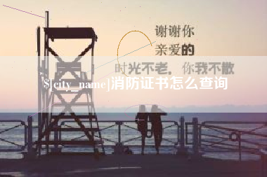 青州消防证书怎么查询