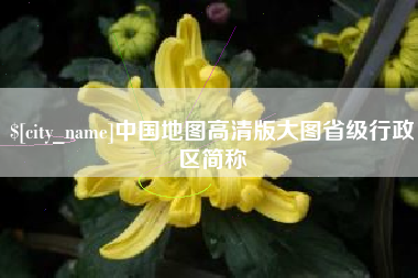青州中国地图高清版大图省级行政区简称