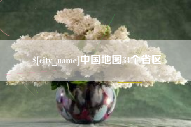 青州中国地图34个省区
