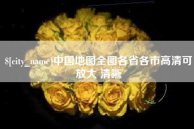 青州中国地图全图各省各市高清可放大 清晰