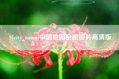青州中国地图全图图片高清版