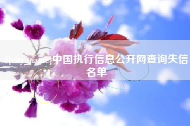 青州中国执行信息公开网查询失信名单