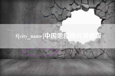 青州中国地图图片清晰版