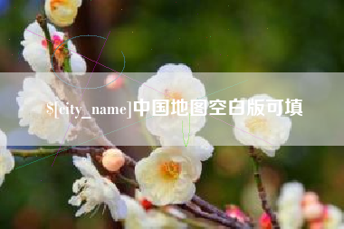青州中国地图空白版可填