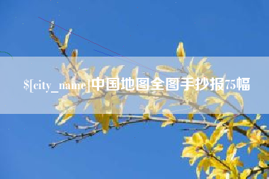 青州中国地图全图手抄报75幅