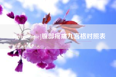 青州腹部疼痛九宫格对照表