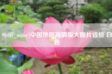 青州中国地图高清版大图片省份 白色