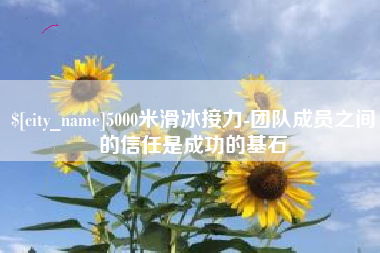 青州5000米滑冰接力-团队成员之间的信任是成功的基石