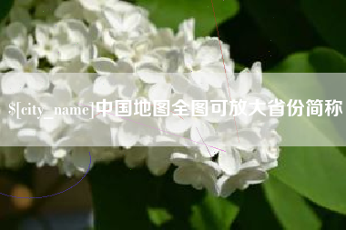 青州中国地图全图可放大省份简称