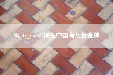 青州现在中国有几名金牌