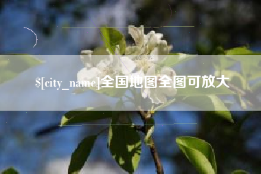 青州全国地图全图可放大