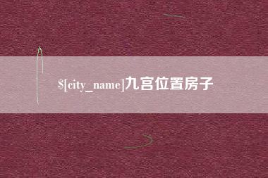 青州九宫位置房子