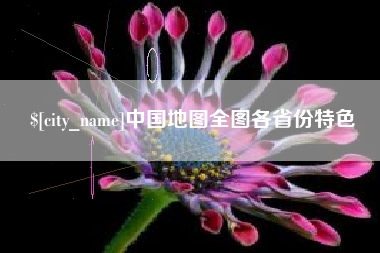 青州中国地图全图各省份特色