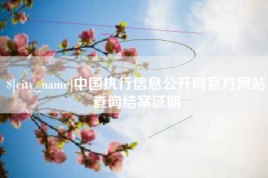 青州中国执行信息公开网官方网站查询结案证明