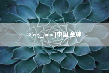 青州中国,金牌