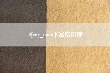 青州9宫格排序