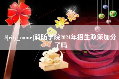 青州消防学院2024年招生政策加分了吗