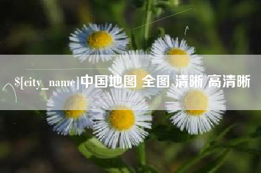 青州中国地图 全图 清晰 高清晰
