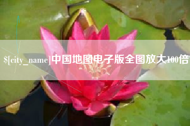 青州中国地图电子版全图放大100倍