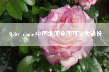 青州中国地图全图可放大省份