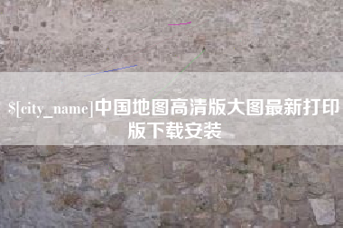 青州中国地图高清版大图最新打印版下载安装