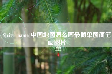青州中国地图怎么画最简单图简笔画图片