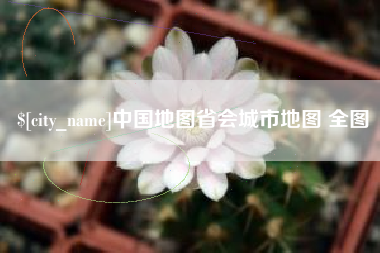 青州中国地图省会城市地图 全图