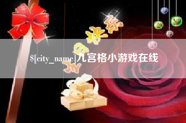 青州九宫格小游戏在线