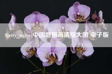 青州中国地图高清版大图 电子版